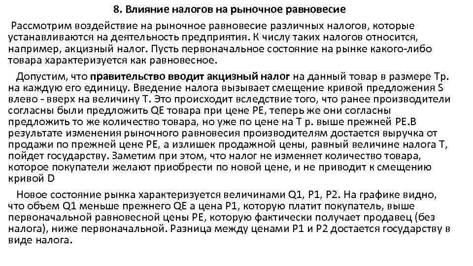 8. Влияние налогов на рыночное равновесие Рассмотрим воздействие на рыночное равновесие различных налогов, которые