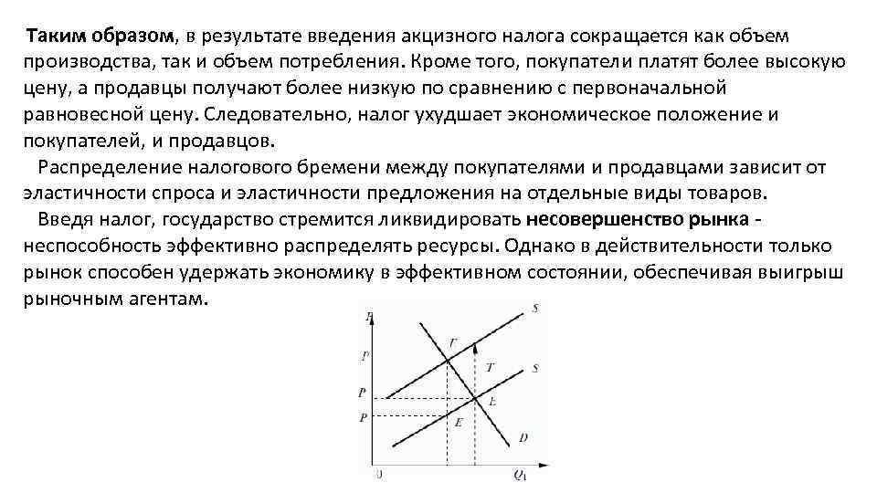 Таким образом, в результате введения акцизного налога сокращается как объем производства, так и объем