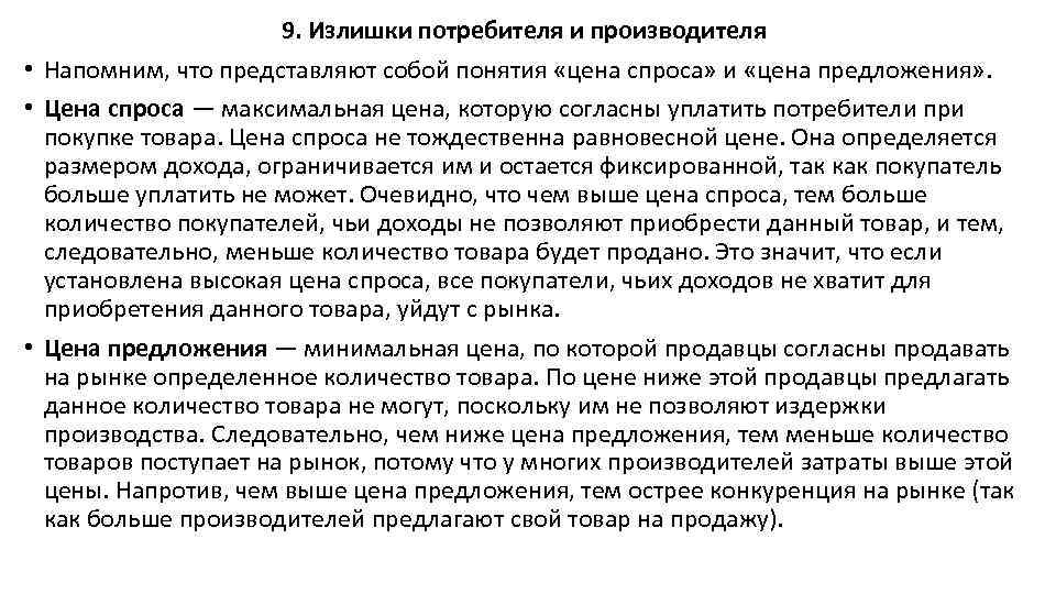 9. Излишки потребителя и производителя • Напомним, что представляют собой понятия «цена спроса» и