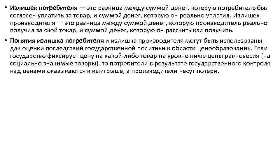  • Излишек потребителя — это разница между суммой денег, которую потребитель был согласен