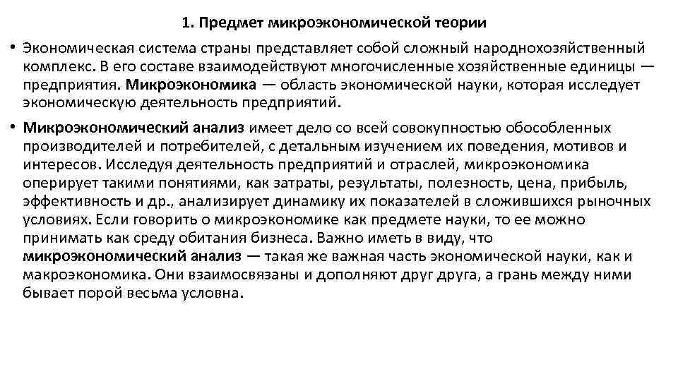 1. Предмет микроэкономической теории • Экономическая система страны представляет собой сложный народнохозяйственный комплекс. В