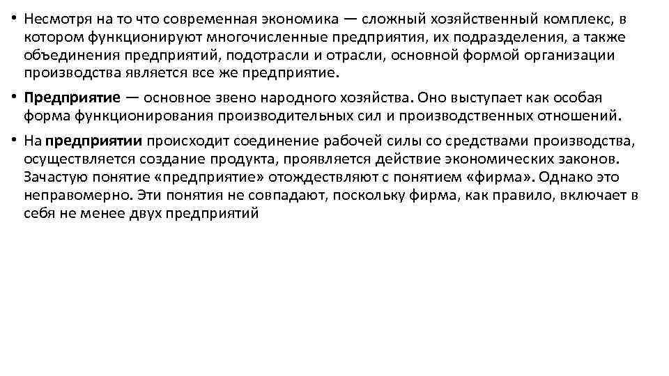  • Несмотря на то что современная экономика — сложный хозяйственный комплекс, в котором