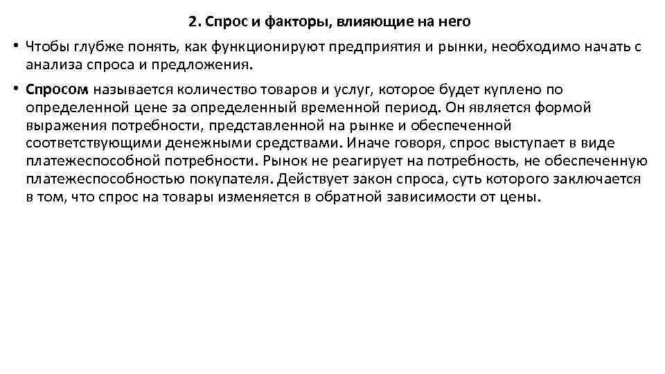 2. Спрос и факторы, влияющие на него • Чтобы глубже понять, как функционируют предприятия