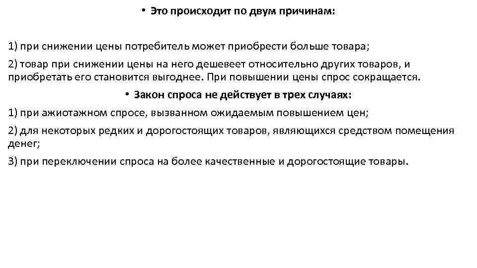  • Это происходит по двум причинам: 1) при снижении цены потребитель может приобрести