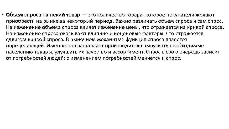  • Объем спроса на некий товар — это количество товара, которое покупатели желают