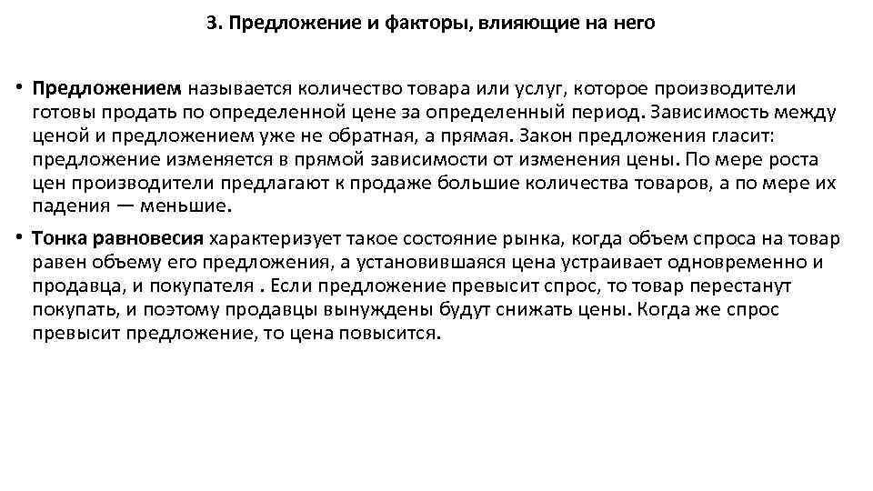 3. Предложение и факторы, влияющие на него • Предложением называется количество товара или услуг,