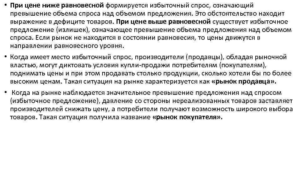  • При цене ниже равновесной формируется избыточный спрос, означающий превышение объема спроса над