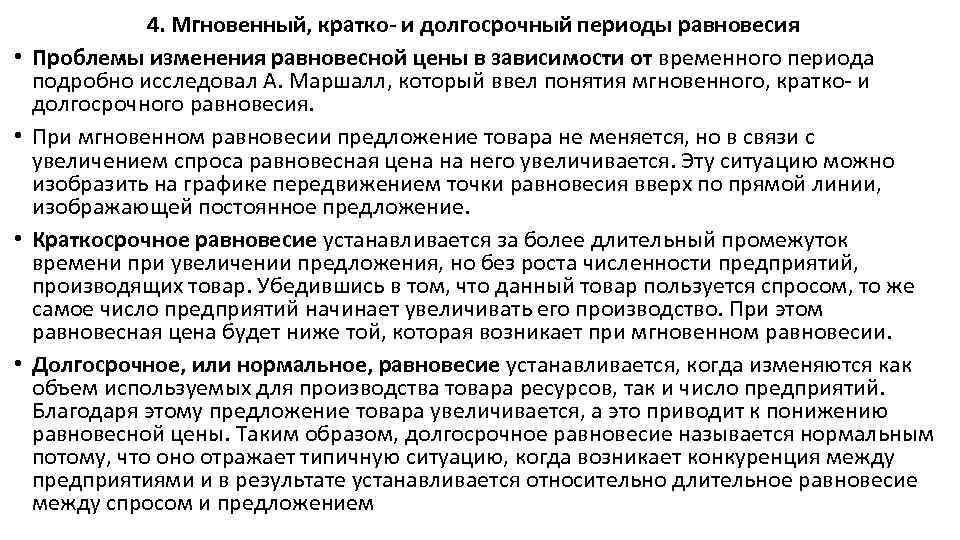  • • 4. Мгновенный, кратко- и долгосрочный периоды равновесия Проблемы изменения равновесной цены