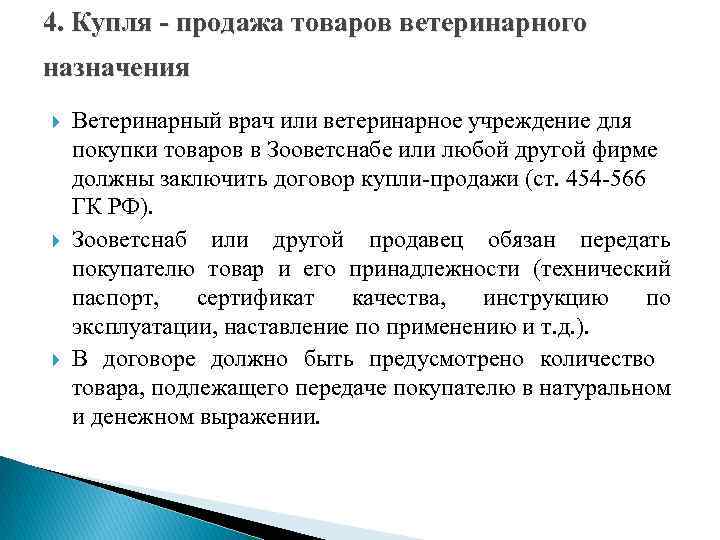4. Купля - продажа товаров ветеринарного назначения Ветеринарный врач или ветеринарное учреждение для покупки