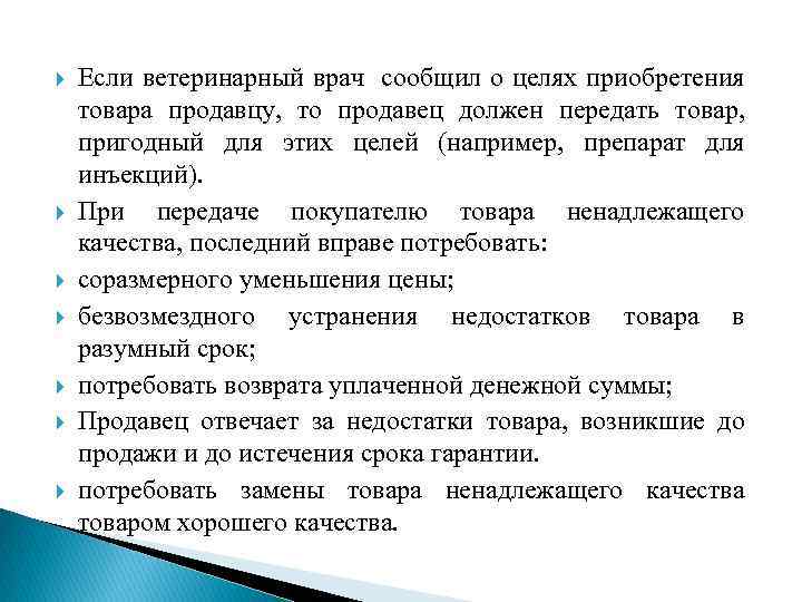  Если ветеринарный врач сообщил о целях приобретения товара продавцу, то продавец должен передать