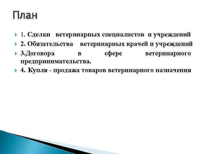 План 1. Сделки ветеринарных специалистов и учреждений 2. Обязательства ветеринарных врачей и учреждений 3.