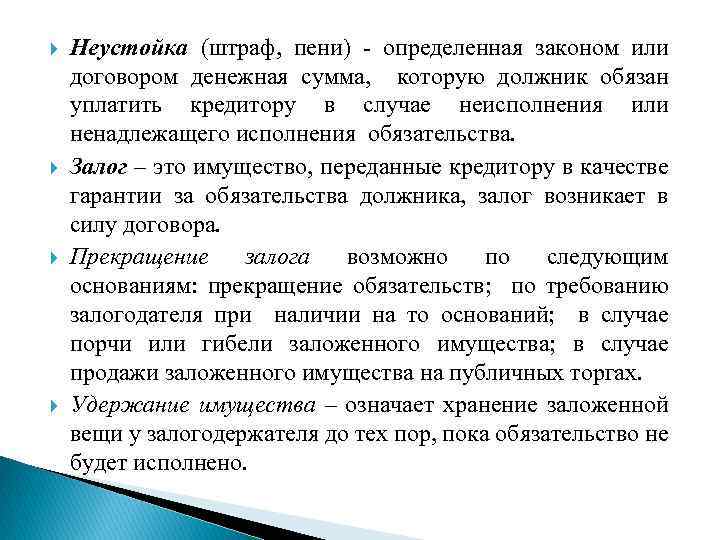  Неустойка (штраф, пени) - определенная законом или договором денежная сумма, которую должник обязан