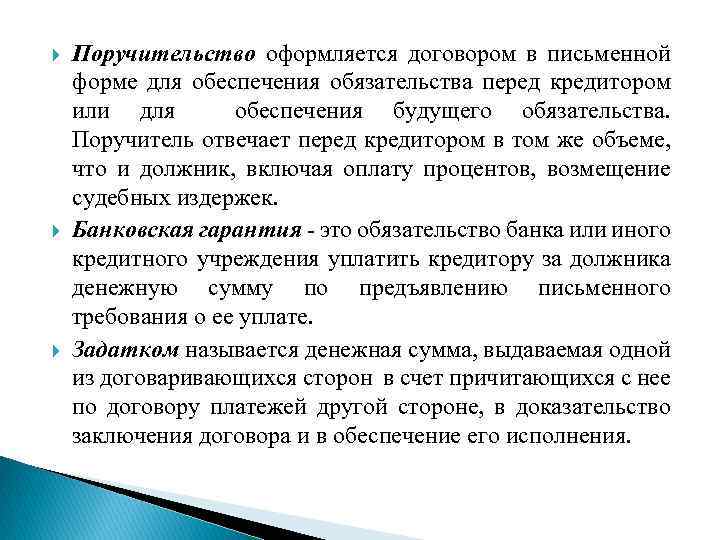  Поручительство оформляется договором в письменной форме для обеспечения обязательства перед кредитором или для