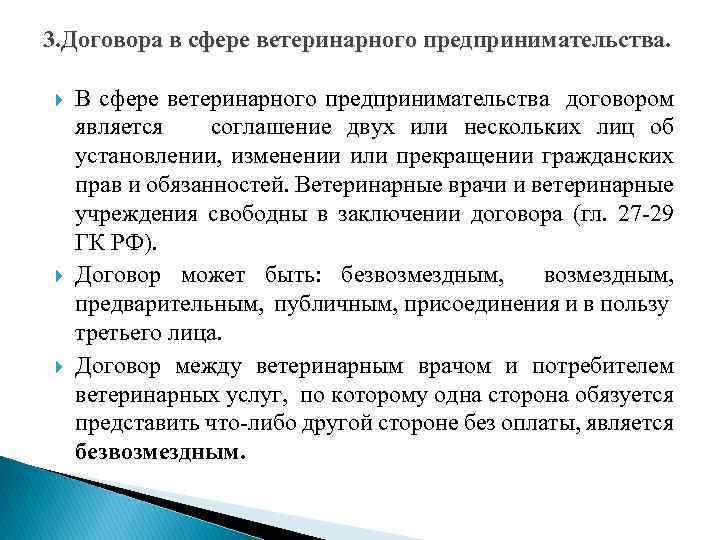 3. Договора в сфере ветеринарного предпринимательства. В сфере ветеринарного предпринимательства договором является соглашение двух