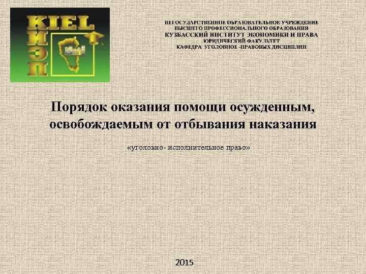 Порядок оказания помощи осужденным, освобождаемым от отбывания наказания «уголовно- исполнительное право» 2015 