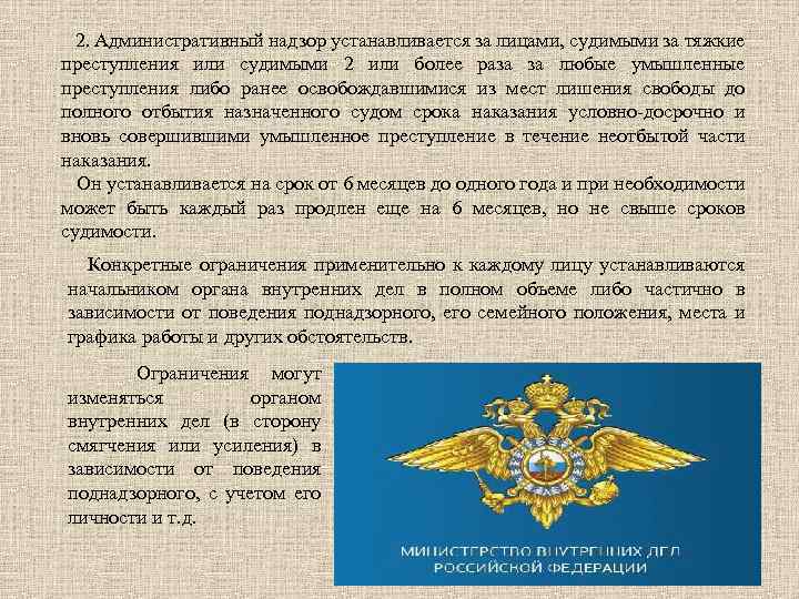 2. Административный надзор устанавливается за лицами, судимыми за тяжкие преступления или судимыми 2 или