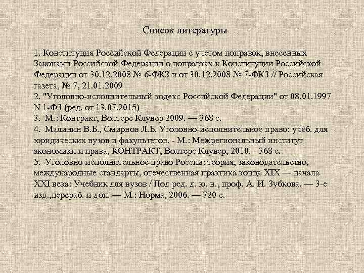 Список литературы 1. Конституция Российской Федерации с учетом поправок, внесенных Законами Российской Федерации о