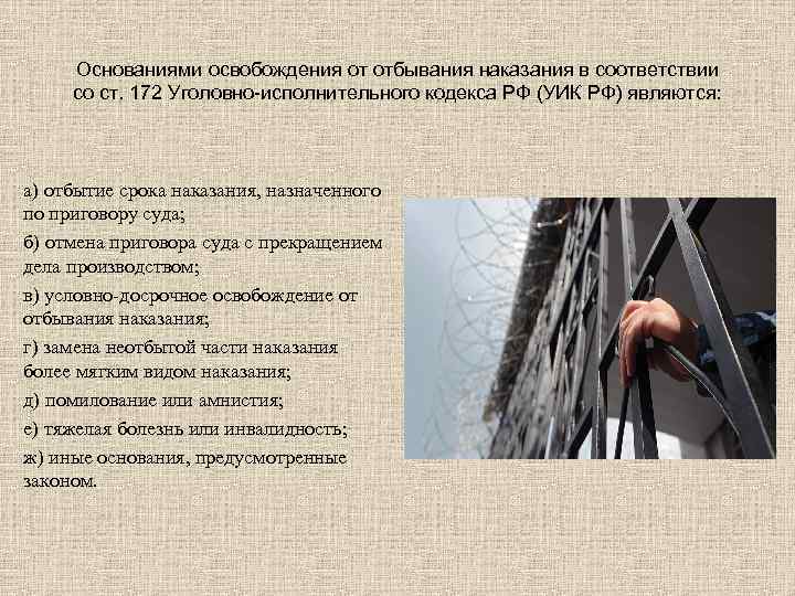 Основаниями освобождения от отбывания наказания в соответствии со ст. 172 Уголовно-исполнительного кодекса РФ (УИК