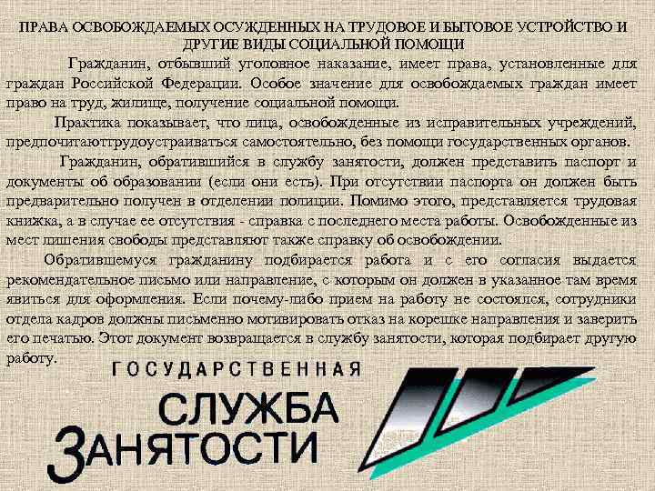 ПРАВА ОСВОБОЖДАЕМЫХ ОСУЖДЕННЫХ НА ТРУДОВОЕ И БЫТОВОЕ УСТРОЙСТВО И ДРУГИЕ ВИДЫ СОЦИАЛЬНОЙ ПОМОЩИ Гражданин,