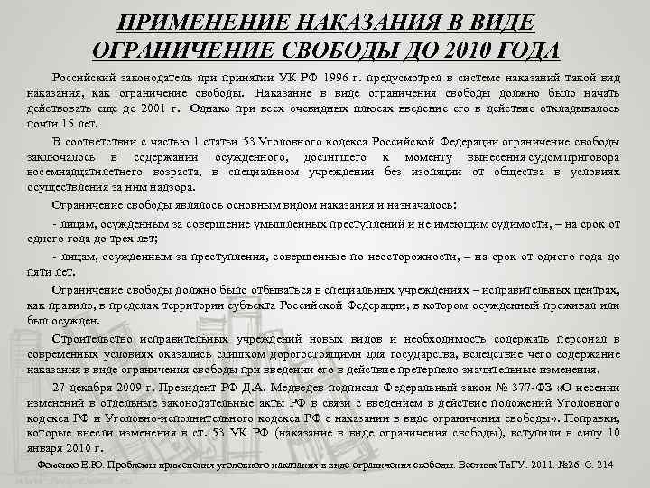 ПРИМЕНЕНИЕ НАКАЗАНИЯ В ВИДЕ ОГРАНИЧЕНИЕ СВОБОДЫ ДО 2010 ГОДА Российский законодатель принятии УК РФ