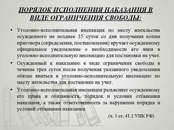 Порядок исполнения отбывания наказаний. Исполнение наказания в виде ограничения свободы. Порядок исполнения уголовного наказания в виде ограничения свободы. 5. Порядок исполнения наказания в виде ограничения свободы.. Правовое регулирование исполнения (отбывания) наказания..