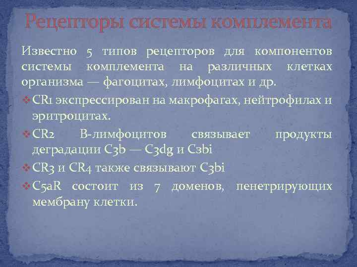 Рецепторы системы комплемента Известно 5 типов рецепторов для компонентов системы комплемента на различных клетках