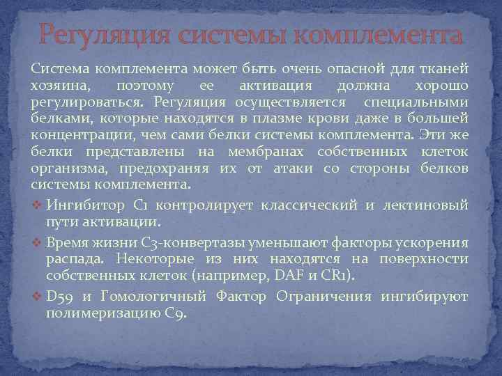 Регуляция системы комплемента Система комплемента может быть очень опасной для тканей хозяина, поэтому ее