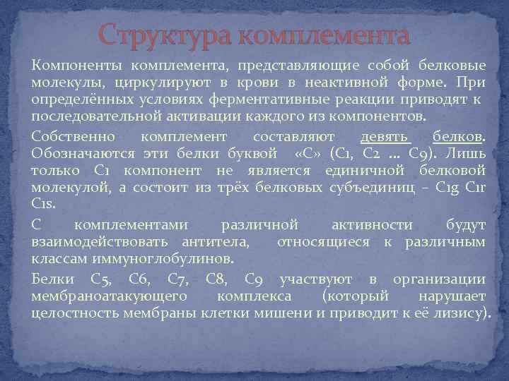 Структура комплемента Компоненты комплемента, представляющие собой белковые молекулы, циркулируют в крови в неактивной форме.