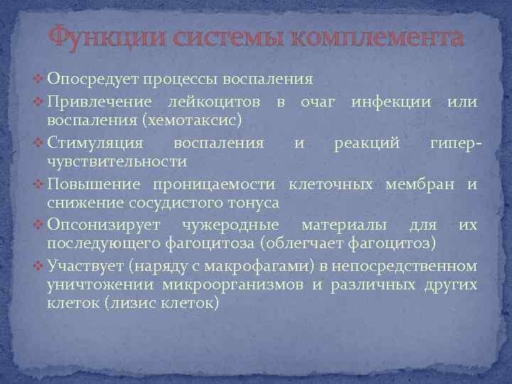 Функции системы комплемента v Опосредует процессы воспаления v Привлечение лейкоцитов в очаг инфекции или