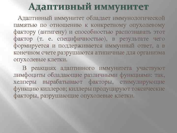 Адаптивный иммунитет обладает иммунологической памятью по отношению к конкретному опухолевому фактору (антигену) и способностью