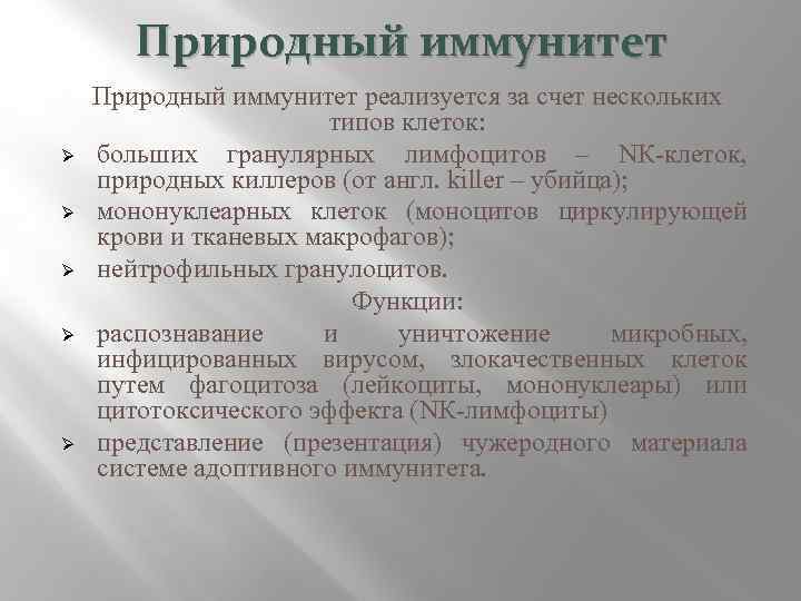 Природный иммунитет Ø Ø Ø Природный иммунитет реализуется за счет нескольких типов клеток: больших