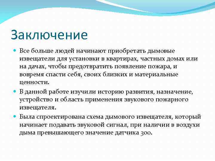 Заключение Все больше людей начинают приобретать дымовые извещатели для установки в квартирах, частных домах