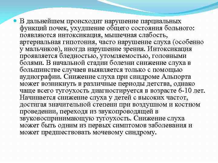  В дальнейшем происходит нарушение парциальных функций почек, ухудшение общего состояния больного: появляются интоксикация,