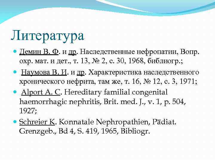 Литература Демин В. Ф. и др. Наследственные нефропатии, Вопр. охр. мат. и дет. ,