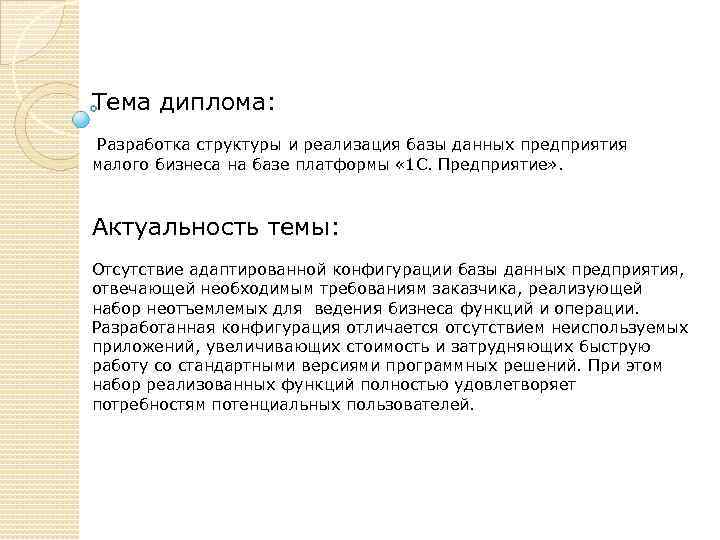 Тема диплома: Разработка структуры и реализация базы данных предприятия малого бизнеса на базе платформы