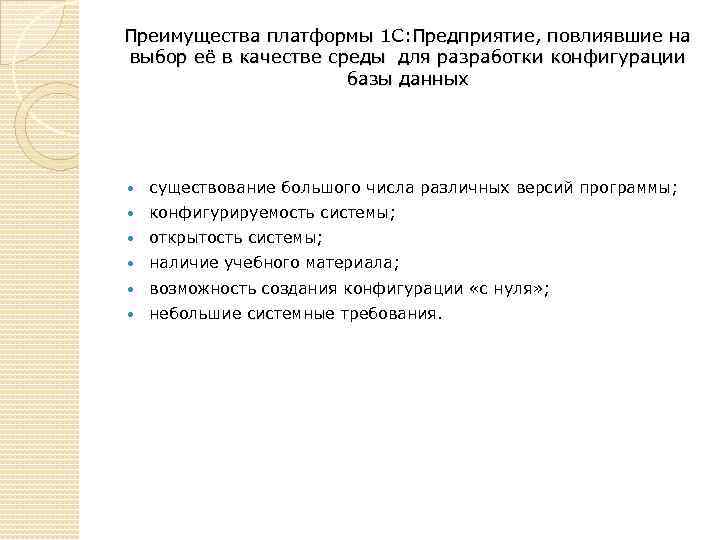 Преимущества платформы 1 С: Предприятие, повлиявшие на выбор её в качестве среды для разработки