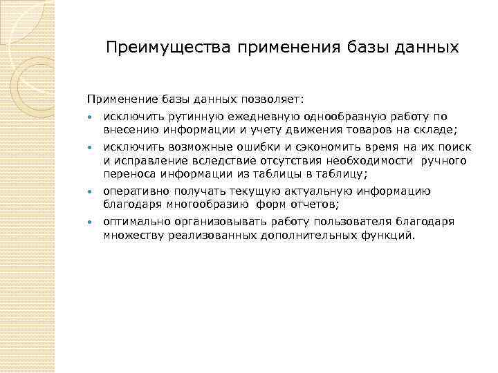 Преимущества применения базы данных Применение базы данных позволяет: исключить рутинную ежедневную однообразную работу по