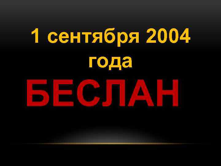 1 сентября 2004 года БЕСЛАН 