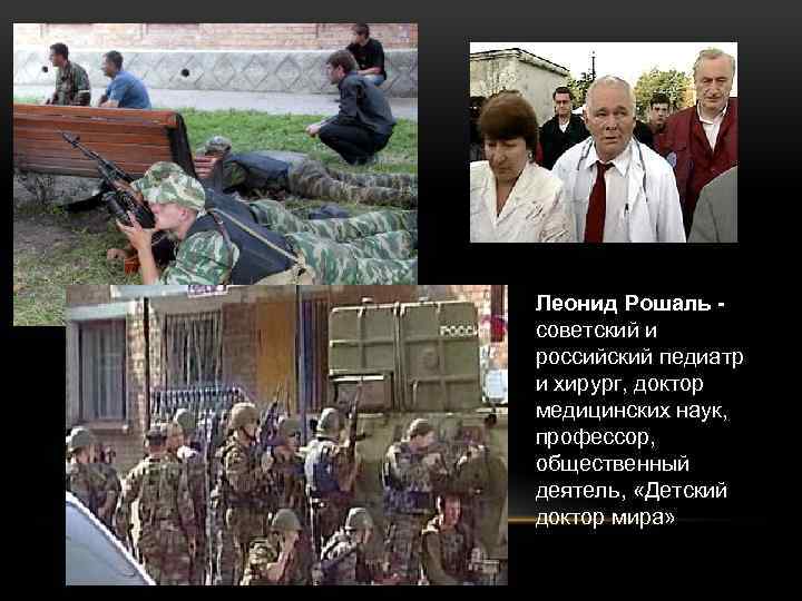 Леонид Рошаль советский и российский педиатр и хирург, доктор медицинских наук, профессор, общественный деятель,