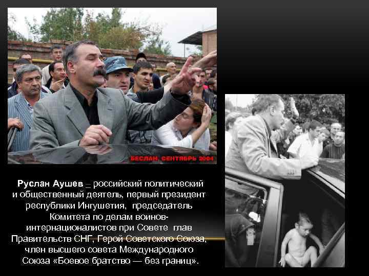  Руслан Аушев – российский политический и общественный деятель, первый президент республики Ингушетия, председатель
