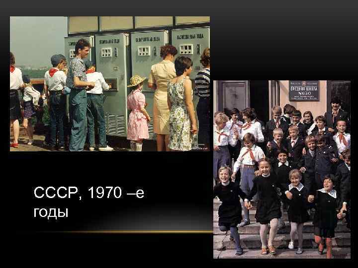 СССР, 1970 –е годы 