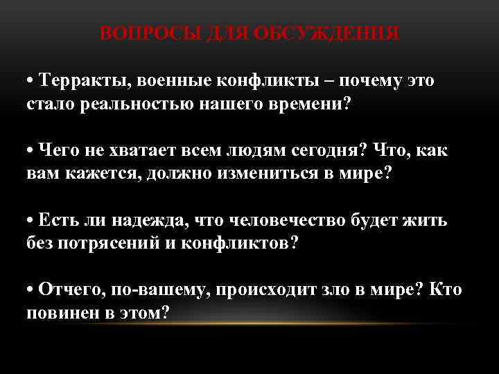 ВОПРОСЫ ДЛЯ ОБСУЖДЕНИЯ • Терракты, военные конфликты – почему это стало реальностью нашего времени?