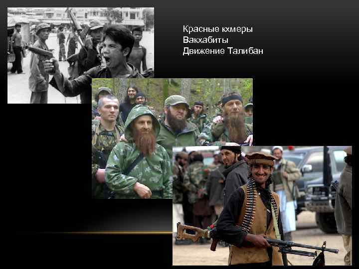 Красные кхмеры Вакхабиты Движение Талибан 