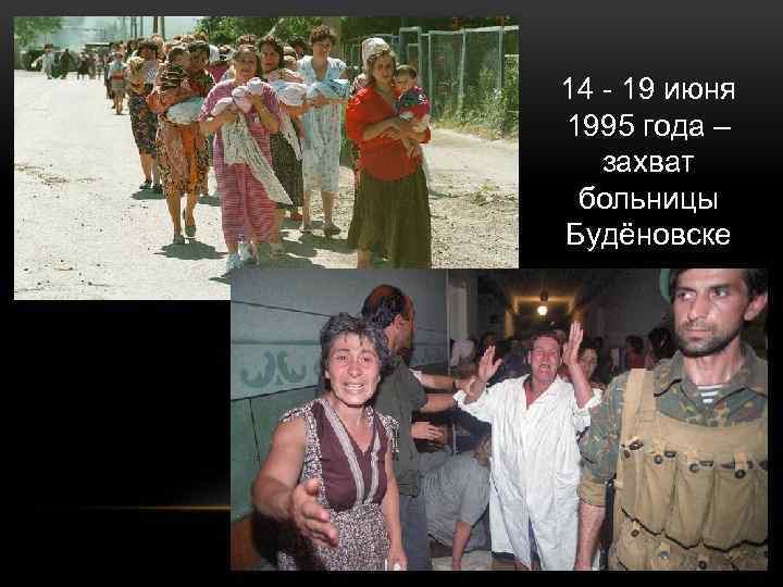 14 - 19 июня 1995 года – захват больницы Будёновске 