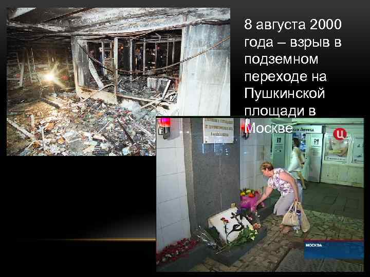8 августа 2000 года – взрыв в подземном переходе на Пушкинской площади в Москве