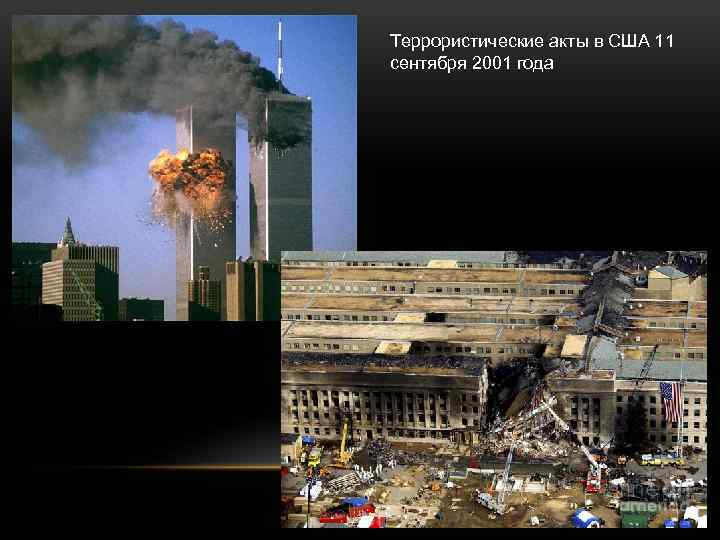 Террористические акты в США 11 сентября 2001 года 
