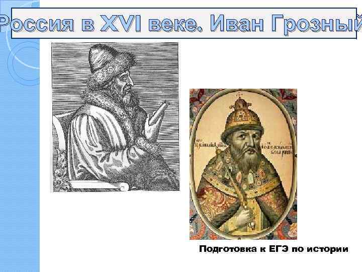 Россия в XVI веке. Иван Грозный Подготовка к ЕГЭ по истории 