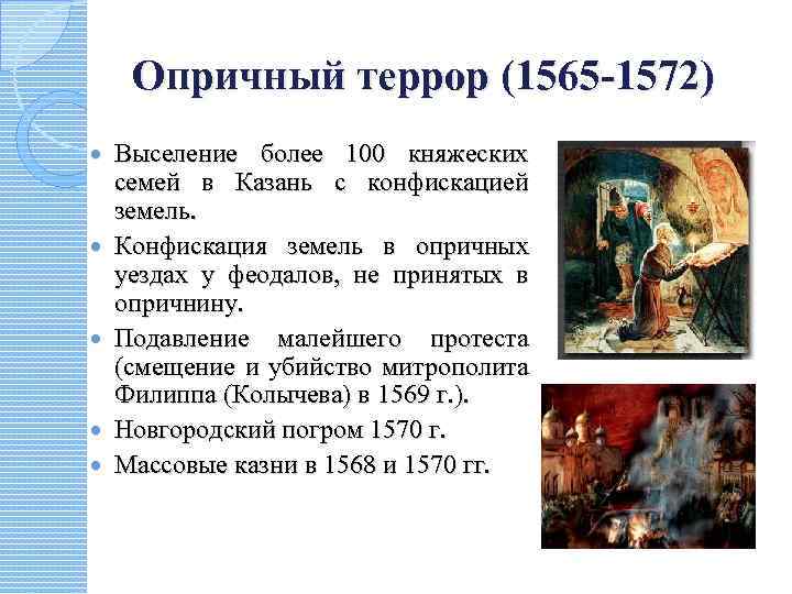 Опричный террор (1565 -1572) Выселение более 100 княжеских семей в Казань с конфискацией земель.