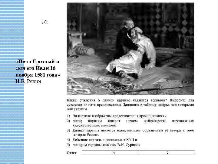 33 «Иван Грозный и сын его Иван 16 ноября 1581 года» И. Е. Репин
