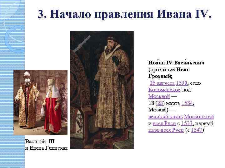 3. Начало правления Ивана IV. Иоа нн IV Васи льевич (прозвание Иван Грозный; 25